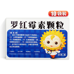 葵花药业 罗红霉素颗粒 50mg*10袋/盒 df 上呼吸道感染 下呼吸道感染