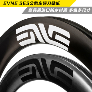 EVNE SES公路车碳刀圈轮组贴纸暗标白标自行车反光贴防水多色