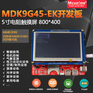 MDK9G45-EK-T50开发板 AT91SAM9G45以太网 SAM9G45 5寸液晶屏