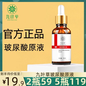 九叶草玻尿酸抗皱原液保湿修复淡化抬头纹提拉紧致平缓皱纹精华液