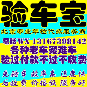 北京验车代办验车年检代验车 老车疑难车专属