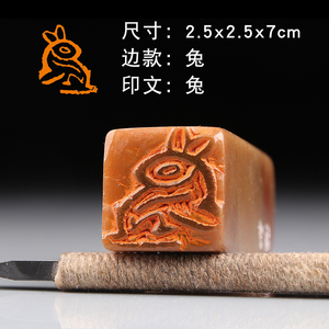 【兔】十二生肖兔印章图腾兔图书画引首章纯手工篆刻 闲章成品章