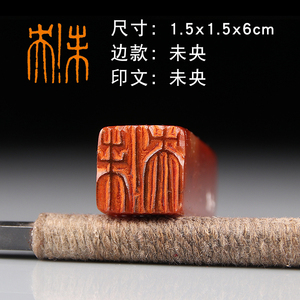 未央印章