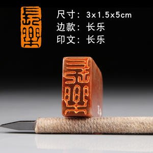 【长乐】 精品书画书法闲章篆刻成品包邮小楷硬笔国展可定制印章