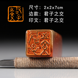 【君子之交】论语经典国展书画国画闲章成品章手工篆刻印章定制