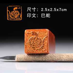 【巳蛇】生肖章国展专用书法闲章书画成品章压脚手工篆刻手工印章