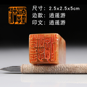 【逍遥游】庄子语隐士专用国展书画成品闲章压角章手工篆刻印章