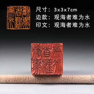 【观海者难为水】手工篆刻印章书法闲章书画成品章国展国画压角章
