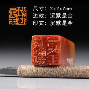 【沉默是金】 国展书画国画闲章成品压角章章手工篆刻印章定制作
