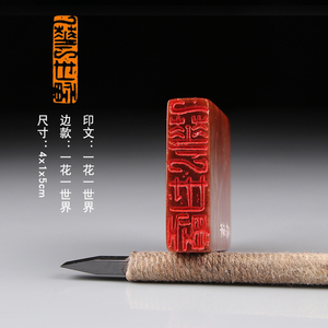 【一花一世界】收藏书印手工篆刻定制闲章书法印章引首押尾印章