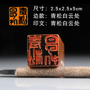 【青松白云处】山水画写意书画国展闲章手工篆刻成品印章定制作