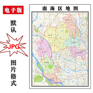 南海区地图1.1m可定制广东省佛山市jpg格式电子版高清图片新款
