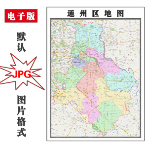 通州区地图1.1m可定制北京市jpg格式电子版简约高清素材图片新款