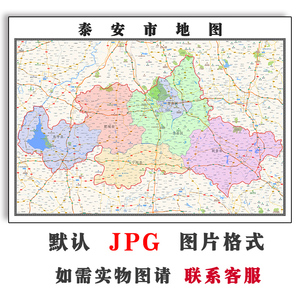 泰安市地图1.1m可定制山东省jpg格式电子版简约高清素材图片新款
