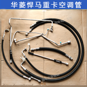 华菱悍马空调管华菱汉马空调高压管华菱悍马重卡5pk空调管