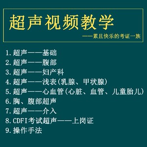 b超声教学视频教程操作手法入门基础知识讲解教学腹部妇产科彩超