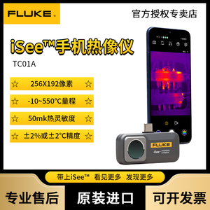 FLUKE福禄克TC01A/TC01B红外线测温仪手机热像仪iSee™热成像仪