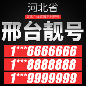 河北邢台电信手机靓号电话号码卡手机号豹子号aaaa全国通用选号