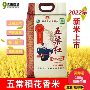 黑龙江2022新米五梁红稻花香米生态米五常有机种植米 5KG东北大米