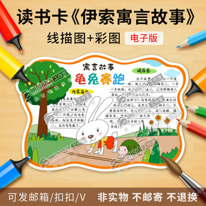 读书卡寓言故事龟兔赛跑线描图彩图模板年级课外好书推荐卡电子版
