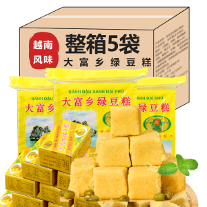 越南大富乡绿豆糕老式特产传统糕点沙糕小时候小包装麻将原味散装