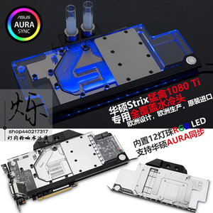 EK现货:华硕猛禽1080ti全覆盖水冷头EK-FC1080 GTX Ti Strix RGB