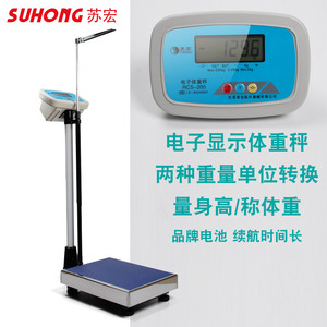 苏宏医用电子称测量仪身高体重秤成人儿童美容院健身房人体体检称