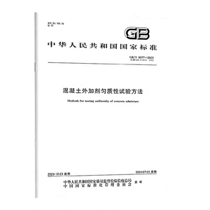 GB/T 8077-2023 混凝土外加剂匀质性试验方法 替代GB/T 8077-2012