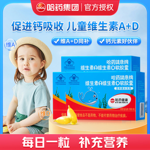 哈药维生素A维生素D3软胶囊宝宝维生素ad一岁以上儿童营养补充剂