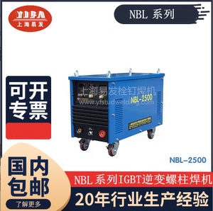 上海易发NBL-2500螺柱焊机栓钉焊机拉弧螺柱焊机螺柱焊接机钢结构