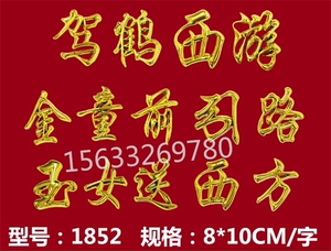 棺木棺材寿材棺头寿木骨灰盒塑料镀金贴花装饰品配件立体对联