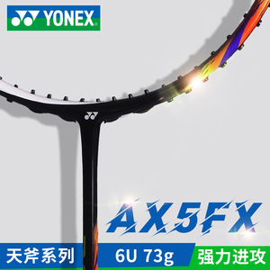 尤尼克斯羽毛球拍天斧5fx