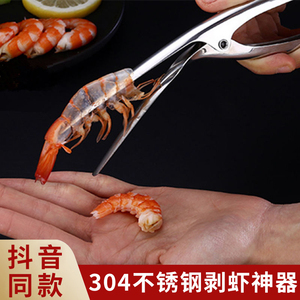 304不锈钢剥虾神器皮皮虾小龙虾剥壳器抖音同款厨房家用小工具