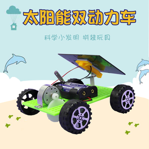 太阳能双动力小车 儿童DIY科技小制作小发明环保手工创意拼装模型