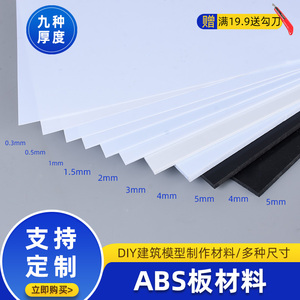 ABS板硬塑料板diy手工建筑模型材料胶板黑色白色墙体板材加工切割
