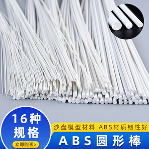 ABS棒实心圆棒沙盘建筑模型DIY手工材料棍棒塑料棍子塑料棒硬拼接