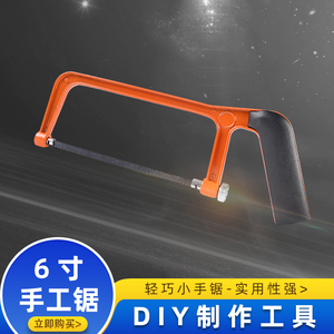 DIY手工冰棒棍雪糕棒建筑沙盘模型制作工具6寸模型锯子 6寸手工锯