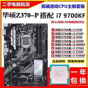 华硕Z370搭配i7 9700K 8700K 9400F 9600KF主板CPU套装台式机电脑
