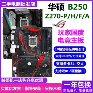 Asus/华硕B250/Z270F/H/A/P GAMING主板超频台式机玩家国度大板