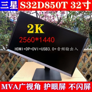 多款三星S32D850T 32寸2K屏显示器MVA广视角电竞设计显示器144Hz