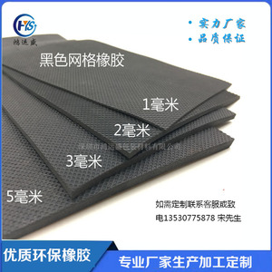 优质耐油耐磨 黑色 网格橡胶板  可承接加工成型脚垫 垫圈 制品