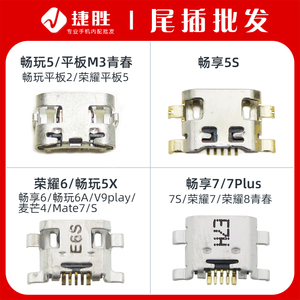 适用荣耀 畅玩 畅享 5 6 7 a c x s plus Mate7/S V9play尾插接口