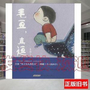 85品毛豆，真逗贵图子着北京时代华文书局 贵图子着 2014北京时代