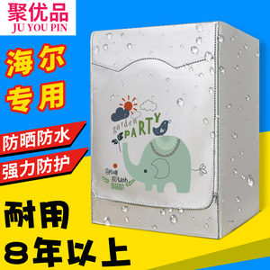 海尔洗衣机罩滚筒防水防晒套加厚隔热全自动5/6/7/8/9/10公斤专用