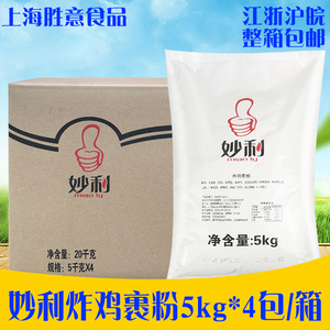 妙利炸鸡粉5kg*4袋商用 汉堡炸鸡包裹粉脆鳞裹粉香酥鸡腿鸡翅炸粉