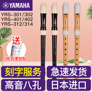 YAMAHA雅马哈竖笛8孔德式YRS-301/302高音C调专业竖笛YRS-401/402