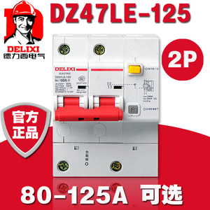 德力西DZ47LE-125漏电断路器2P单相两极大功率家用保护开关D型80A