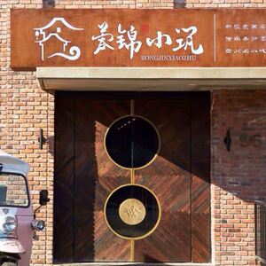 创意民宿门头招牌复古生锈酒店户外灯箱led发光字定做设计制作