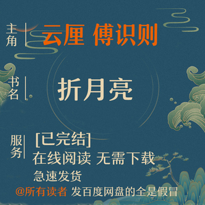 折月亮txt by竹已 傅识则 云厘 在线小说学习卡