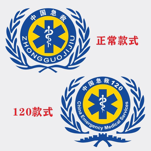 中国急救贴纸红十字医疗急救标蛇标医院120医院救护车反光车身贴
